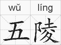 五陵的拼音