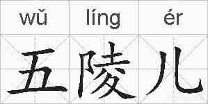 五陵儿的拼音