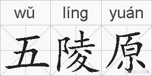 五陵原的拼音