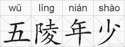 五陵年少的拼音