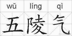 五陵气的拼音