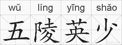 五陵英少的拼音