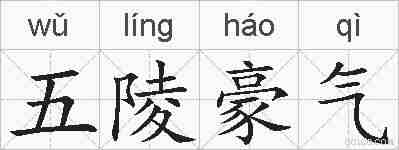 五陵豪气的拼音