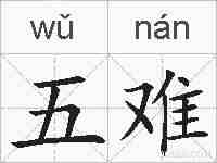 五难的拼音
