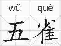 五雀的拼音