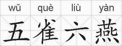 五雀六燕的拼音