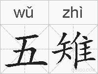 五雉的拼音