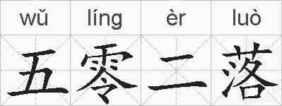 五零二落的拼音
