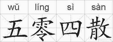 五零四散的拼音