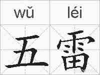 五雷的拼音