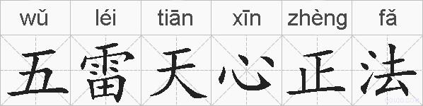 五雷天心正法的拼音