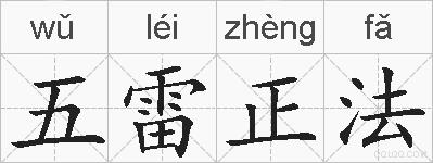 五雷正法的拼音