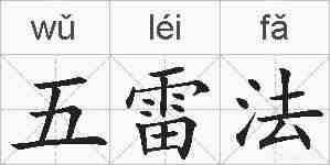 五雷法的拼音
