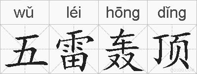 五雷轰顶的拼音