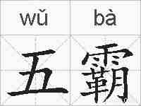 五霸的拼音