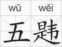 五韪的拼音