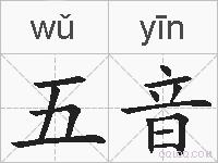 五音的拼音