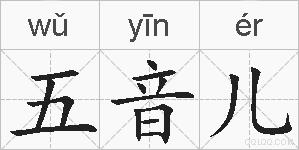 五音儿的拼音