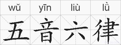 五音六律的拼音