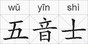 五音士的拼音