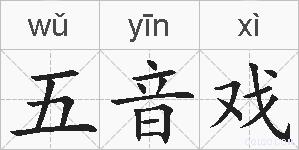 五音戏的拼音