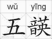五韺的拼音