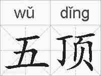 五顶的拼音