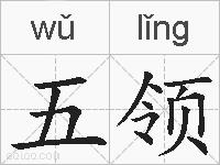 五领的拼音