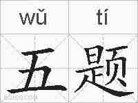五题的拼音