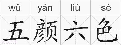 五颜六色的拼音