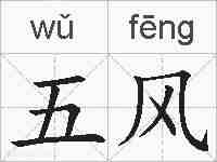 五风的拼音