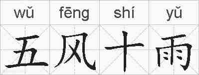 五风十雨的拼音
