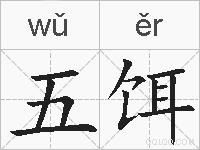 五饵的拼音
