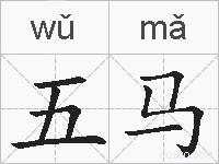 五马的拼音