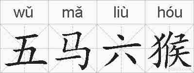 五马六猴的拼音