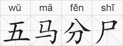 五马分尸的拼音