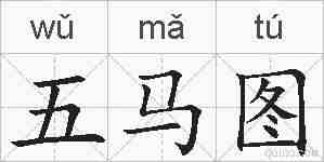 五马图的拼音