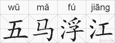 五马浮江的拼音