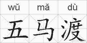 五马渡的拼音