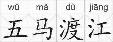 五马渡江的拼音