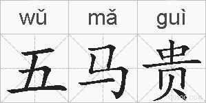 五马贵的拼音