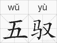 五驭的拼音