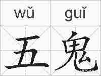 五鬼的拼音