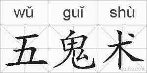 五鬼术的拼音
