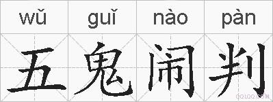 五鬼闹判的拼音