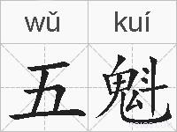 五魁的拼音