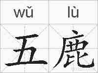 五鹿的拼音