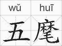 五麾的拼音