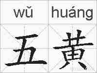 五黄的拼音