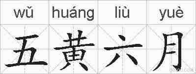 五黄六月的拼音